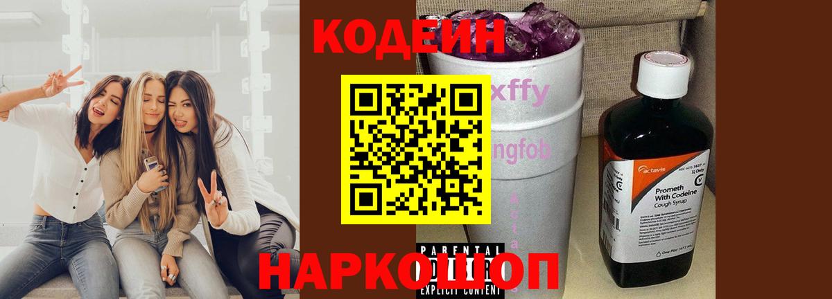 Кодеин Purple Drank Приморско-Ахтарск
