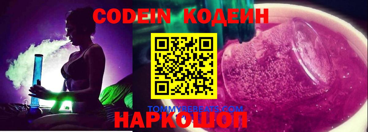 Приморско-Ахтарск  Кодеин Purple Drank  Codein напиток Lean (лин)  Вход с VPN 